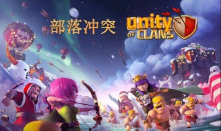 部落冲突九本初期配兵 部落冲突9本初最强配兵