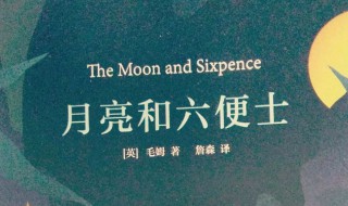 月亮与六便士适合小学生看吗 月亮与六便士三观尽毁