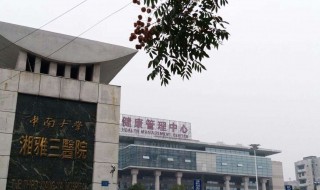 湘雅医院和湘雅二医院是一个医院吗（湘雅医院跟湘雅二医院有什么区别）
