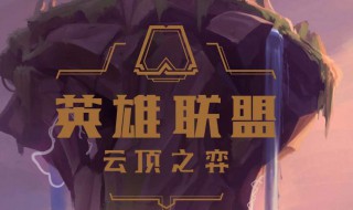 lol云顶之弈暗星阵容 英雄联盟暗星阵容