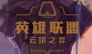 云顶之弈s3阵容装备（lol云顶之奕装备组合s3）