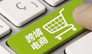 跨境电商什么行业（跨境电商什么行业赚钱）