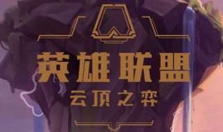 云顶之弈s3奥德赛爆破龙王 云顶之弈奥德赛龙王装备