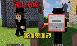 我的世界吸血鬼怎么快速获得血 我的世界吸血鬼之血怎么快速获取
