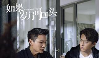 如果岁月可回头三个男主演是谁（电视剧《如果岁月可回头》演员表）