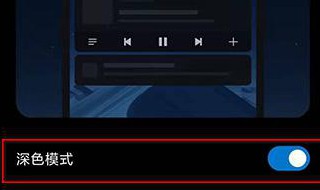 安卓深色模式在哪里 安卓深色模式在哪里打开