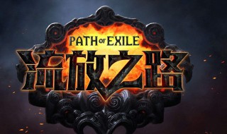 流放之路召唤推荐技能 流放之路召唤推荐技能有哪些