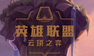 云顶之弈s3装备合成羁绊列表(云顶之弈s3羁绊大全)