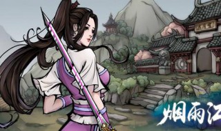烟雨江湖双修诀怎么学（烟雨江湖双修诀怎么学的）
