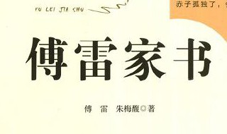 傅雷家书主要内容时间(傅雷家书内容简要介绍)