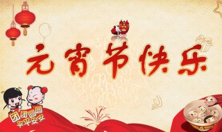 元宵节内容 元宵节内容简短英语