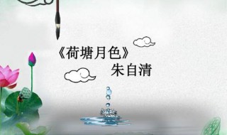 荷塘月色朱自清原文(荷塘月色原文电子版)