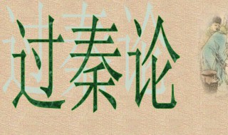 高中必修三过秦论原文及翻译 高中过秦论原文及注释