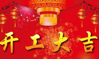 住宅开工大吉祝福语(装修开工三锤金句)
