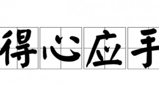 得心应手的故事 得心应手的故事主要内容