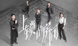 上锁的房间boss是谁（上锁的房间boss是谁）