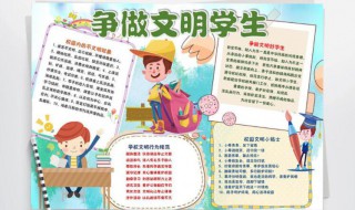 争做文明学生手抄报内容（文明学生手抄报）