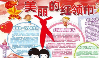 我是少年先锋队队员手抄报内容 我们是少年先锋队队员手抄报