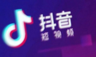 抖音怎么清理临时占用空间（抖音怎么清理临时占用空间内存）