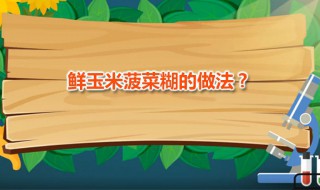 鲜玉米菠菜糊的做法?（玉米粒拌菠菜）