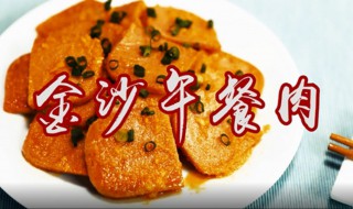 金沙午餐肉的做法?（金沙午餐肉的做法和配方）