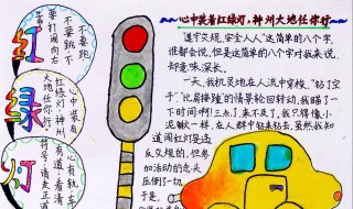 安全手抄报资料（安全第一手抄报内容）