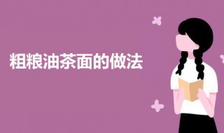 粗粮油茶面的做法（家常油茶面的做法）
