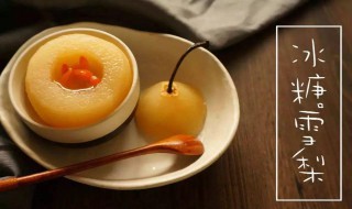 冰糖雪梨是蒸还是煮好 冰糖雪梨煮水好还是蒸好