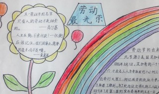 劳动最光荣手抄报资料 劳动最光荣手抄报资料 内容