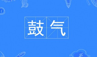 鼓气的拼音怎么拼 鼓气的拼音怎么拼读