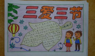 三爱三节手抄报资料（三爱三节手抄报资料大全）