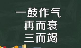 一鼓作气再而衰三而竭出自哪本书 一鼓作气再而衰三而竭出自哪本书高中