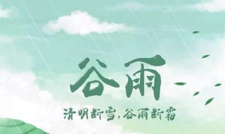 谷雨节气是什么时候（谷雨节气是什么时候开始的）