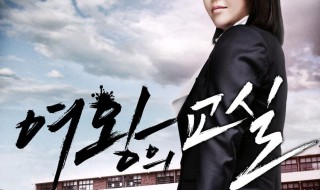 女王的教师中恶魔教师扮演者 女王的教师饰演恶魔