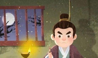 悬梁刺股形容什么 悬梁刺股形容什么人