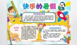 快乐暑假手抄报资料(快乐暑假手抄报资料内容)