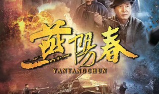 电视剧燕阳春大结局（电视剧燕阳春大结局剧情介绍）