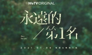 永远的第一名演员表(永远的第一名演员表杨宇腾)