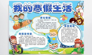 假期生活手抄报资料(丰富的假期生活手抄报图片)