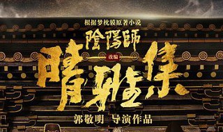 晴雅集是什么电影（电影晴雅集介绍）