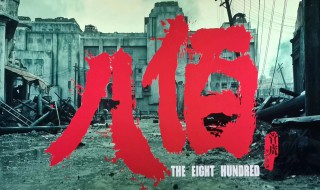 八百电影演员表全部（八百电影演员表全部黄晓明）