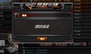 cf服务器爆满怎么解决（cf服务器爆满怎么办）