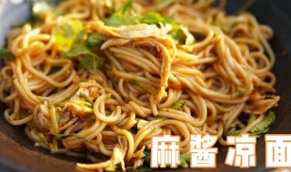 麻酱冷面教程(麻酱冷面的做法视频)