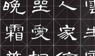 学隶书技巧口诀(学隶书技巧口诀大全)