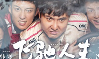 飞驰人生沈腾到底有没有死（飞驰人生沈腾死了没）