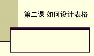 PPT中怎么做非基础表格 ppt如何做普通表格