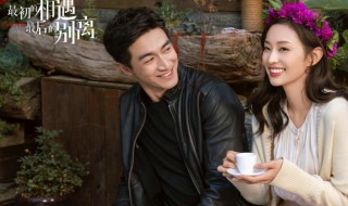 最初的相遇最后的别离大结局（最初的相遇最后的别离免费完整版）
