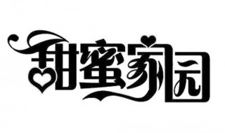 甜蜜家园结局 甜蜜家园结局解析