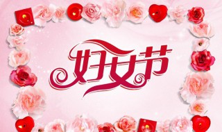 妇女节简介40字 妇女节简介