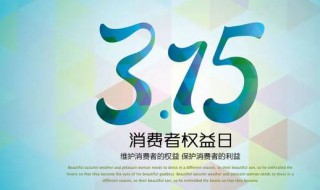 什么是国际消费者权益日（国际消费者权益日的来历是什么）